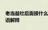 老當(dāng)益壯后面接什么詞語(yǔ)最好 老當(dāng)益壯的成語(yǔ)解釋