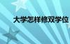 大學(xué)怎樣修雙學(xué)位 大學(xué)如何修雙學(xué)位