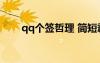 qq個(gè)簽哲理 簡短霸氣的哲理qq簽名