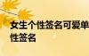 女生個性簽名可愛單純簡短 女生簡單氣質(zhì)個性簽名