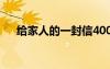 給家人的一封信400字 給家人的一封信