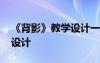 《背影》教學設(shè)計一等獎 《背影》優(yōu)秀教學設(shè)計