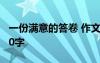 一份滿意的答卷 作文 一份滿意的答卷作文800字