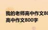 我的老師高中作文800字優(yōu)秀作文 我的老師高中作文800字