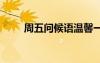 周五問候語溫馨一句話 周五問候語