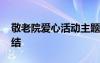 敬老院愛心活動主題摘要 愛心敬老院活動總結