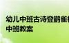 幼兒中班古詩登鸛雀樓教案 古詩《登鸛雀樓》中班教案