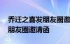 喬遷之喜發(fā)朋友圈邀請(qǐng)函怎么發(fā) 喬遷之喜發(fā)朋友圈邀請(qǐng)函