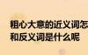 粗心大意的近義詞怎么寫 粗心大意的近義詞和反義詞是什么呢