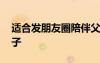 適合發(fā)朋友圈陪伴父母的句子 陪伴父母的句子