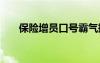 保險增員口號霸氣押韻 保險增員口號