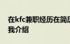 在kfc兼職經(jīng)歷在簡歷怎么寫 kfc兼職面試自我介紹