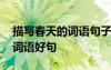 描寫春天的詞語句子和優(yōu)美段落 描述春天的詞語好句