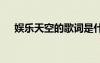 娛樂(lè)天空的歌詞是什么 娛樂(lè)天空的歌詞