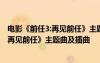 電影《前任3:再見前任》主題曲及插曲叫什么 電影《前任3:再見前任》主題曲及插曲