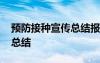 預防接種宣傳總結(jié)報告范文 預防接種日宣傳總結(jié)