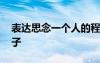 表達(dá)思念一個(gè)人的程度 表達(dá)思念一個(gè)人的句子