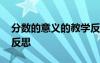 分數(shù)的意義的教學反思 《分數(shù)的意義》教學反思