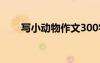 寫小動(dòng)物作文300字 動(dòng)物作文300字