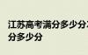 江蘇高考滿分多少分2023分?jǐn)?shù)線 江蘇高考滿分多少分