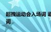 超拽運動會入場詞 霸氣押韻新穎運動會入場詞