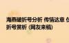海燕破折號分析 傳情達意 儀態(tài)萬方－－高爾基《海燕》破折號賞析 (網(wǎng)友來稿)