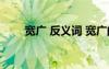寬廣 反義詞 寬廣的反義詞以及造句