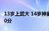 13歲上武大 14歲神童上武大成績超重點線120分