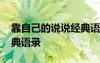 靠自己的說說經典語錄抖音 靠自己的說說經典語錄