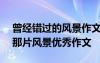 曾經(jīng)錯(cuò)過的風(fēng)景作文500字作文 曾經(jīng)錯(cuò)過的那片風(fēng)景優(yōu)秀作文