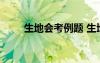生地會考例題 生地會考試試題答案