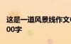 這是一道風(fēng)景線作文600字 一道風(fēng)景線作文600字