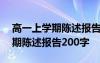 高一上學(xué)期陳述報(bào)告200字怎么寫 高一上學(xué)期陳述報(bào)告200字