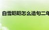 白雪皚皚怎么造句二年級 白雪皚皚怎么造句