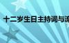十二歲生日主持詞與流程 十二歲生日主持詞