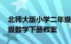 北師大版小學(xué)二年級數(shù)學(xué)下冊教案 小學(xué)二年級數(shù)學(xué)下冊教案