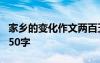 家鄉(xiāng)的變化作文兩百五十字 家鄉(xiāng)的變化作文250字