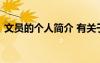 文員的個(gè)人簡(jiǎn)介 有關(guān)于文員的個(gè)人簡(jiǎn)歷范文