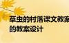 草蟲的村落課文教案及答案 《草蟲的村落》的教案設(shè)計