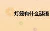 燈籠有什么謎語 燈籠的謎語答案