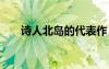 詩人北島的代表作 詩人北島經(jīng)典詩歌