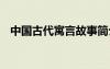 中國古代寓言故事簡介 中國古代寓言故事