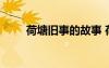 荷塘舊事的故事 荷塘舊事課文原文