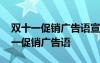 雙十一促銷廣告語宣傳語經(jīng)典用語大全 雙十一促銷廣告語