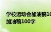 學(xué)校運(yùn)動(dòng)會(huì)加油稿100字完整版 學(xué)校運(yùn)動(dòng)會(huì)加油稿100字