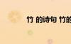竹 的詩(shī)句 竹的古詩(shī)詞有哪些