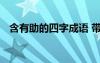 含有助的四字成語 帶有助字的成語和解釋