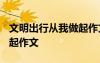 文明出行從我做起作文1000 文明出行從我做起作文