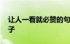 讓人一看就必贊的句子 朋友圈霸氣的經(jīng)典句子