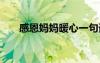 感恩媽媽暖心一句話 感恩媽媽祝福語